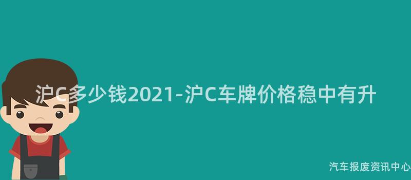 沪C多少钱2021-沪C车牌价格稳中有升