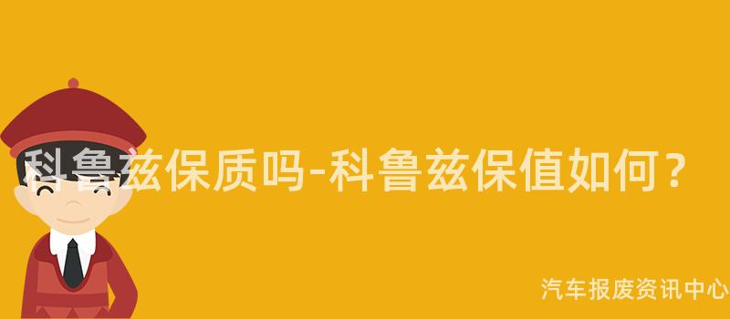 科鲁兹保质吗-科鲁兹保值如何？