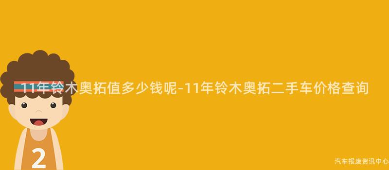 11年铃木奥拓值多少钱呢-11年铃木奥拓二手车价格查询