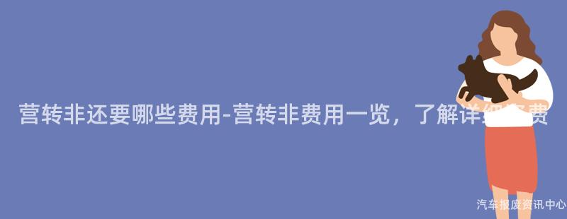 营转非还要哪些费用-营转非费用一览，了解详细资费