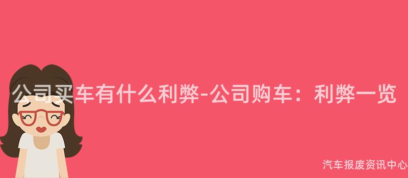 公司买车有什么利弊-公司购车：利弊一览