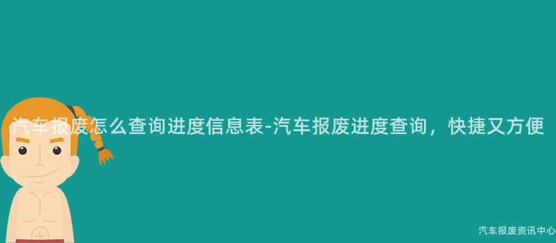 汽车报废怎么查询进度信息表-汽车报废进度查询，快捷又方便