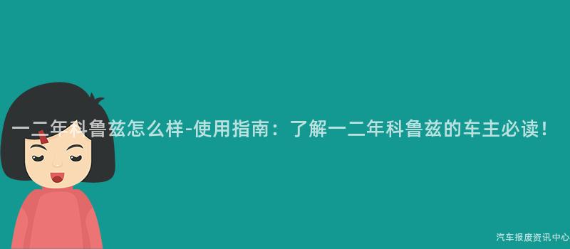 一二年科鲁兹怎么样-使用指南：了解一二年科鲁兹的车主必读！