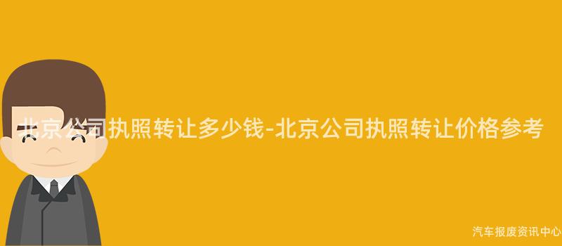 北京公司执照转让多少钱-北京公司执照转让价格参考