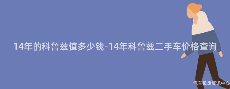 14年的科鲁兹值多少钱-14年科鲁兹二手车价格查询