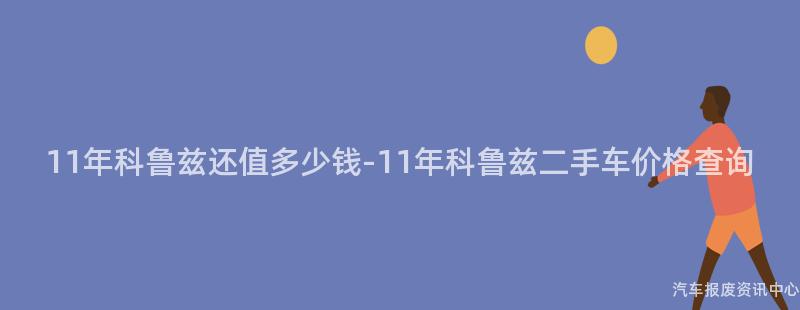 11年科鲁兹还值多少钱-11年科鲁兹二手车价格查询