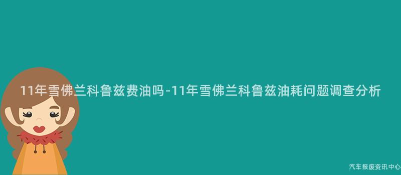 11年雪佛兰科鲁兹费油吗-11年雪佛兰科鲁兹油耗问题调查分析