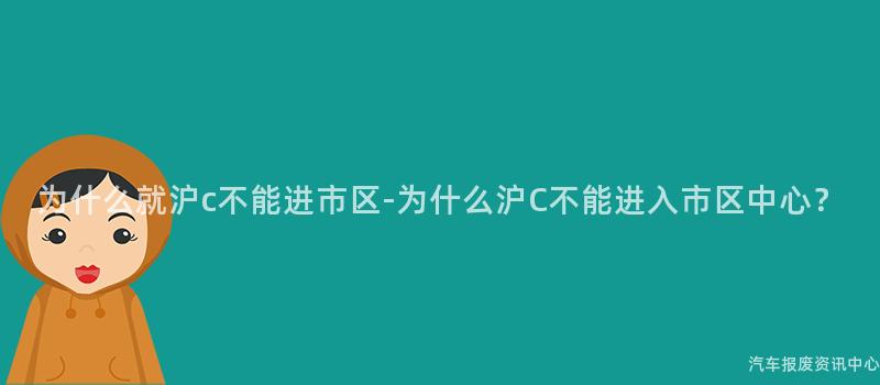 为什么就沪c不能进市区-为什么沪C不能进入市区中心？