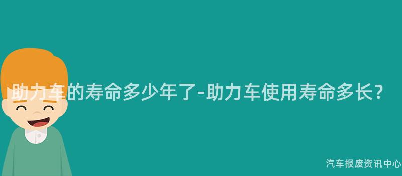 助力车的寿命多少年了-助力车使用寿命多长？