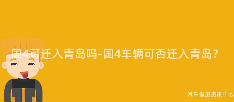 国4可迁入青岛吗-国4车辆可否迁入青岛？