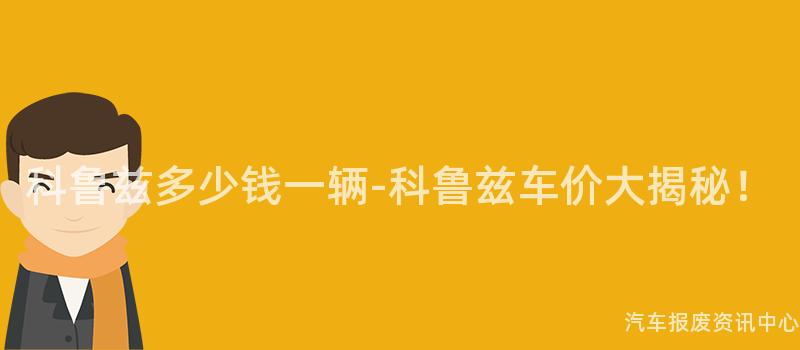 科鲁兹多少钱一辆-科鲁兹车价大揭秘！