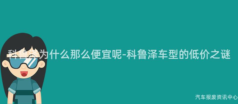 科鲁泽为什么那么便宜呢-科鲁泽车型的低价之谜