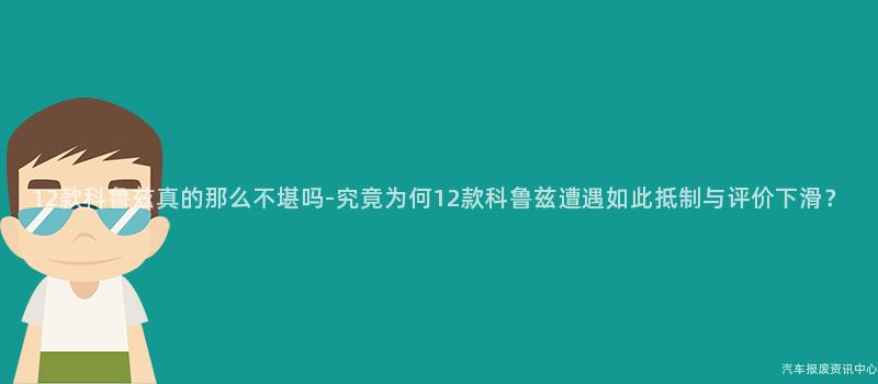 12款科鲁兹真的那么不堪吗-究竟为何12款科鲁兹遭遇如此抵制与评价下滑？