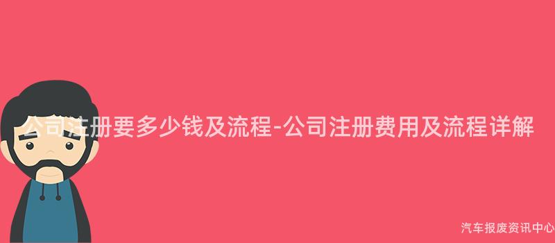 公司注册要多少钱及流程-公司注册费用及流程详解