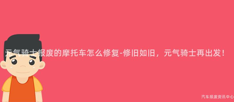 元气骑士报废的摩托车怎么修复-修旧如旧，元气骑士再出发！