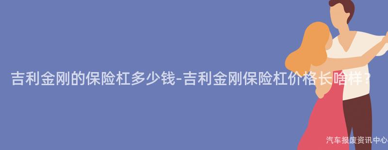 吉利金刚的保险杠多少钱-吉利金刚保险杠价格长啥样？