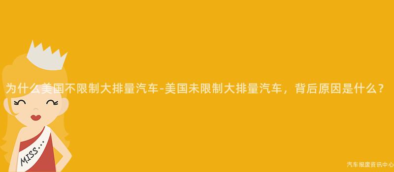 为什么美国不限制大排量汽车-美国未限制大排量汽车，背后原因是什么？