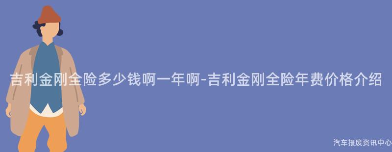 吉利金刚全险多少钱啊一年啊-吉利金刚全险年费价格介绍