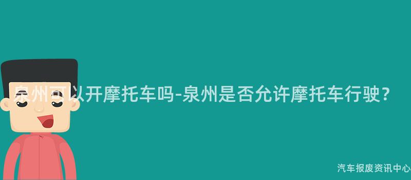 泉州可以开摩托车吗-泉州是否允许摩托车行驶？