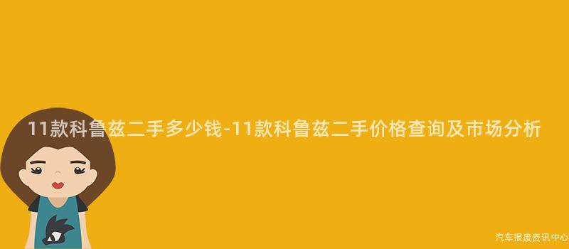 11款科鲁兹二手多少钱-11款科鲁兹二手价格查询及市场分析