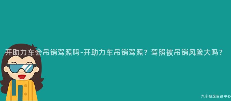 开助力车会吊销驾照吗-开助力车吊销驾照？驾照被吊销风险大吗？