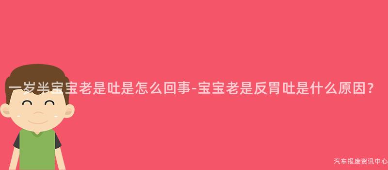 一岁半宝宝老是吐是怎么回事-宝宝老是反胃吐是什么原因？