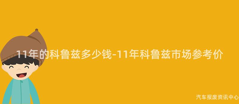 11年的科鲁兹多少钱-11年科鲁兹市场参考价