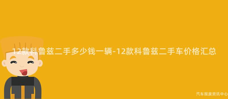 12款科鲁兹二手多少钱一辆-12款科鲁兹二手车价格汇总