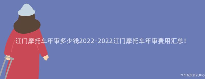 江门摩托车年审多少钱2022-2022江门摩托车年审费用汇总！