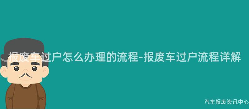 报废车过户怎么办理的流程-报废车过户流程详解