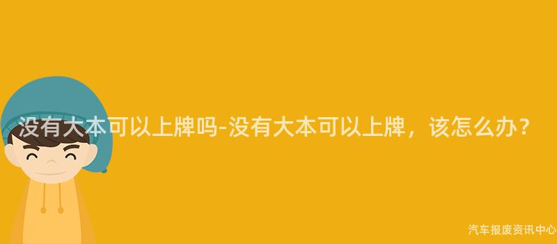 没有大本可以上牌吗-没有大本可以上牌，该怎么办？