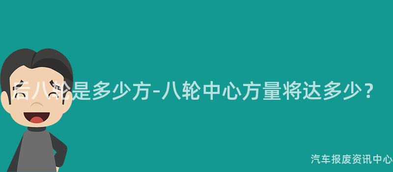 后八轮是多少方-八轮中心方量将达多少？