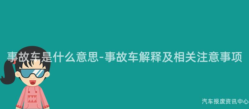 事故车是什么意思-事故车解释及相关注意事项