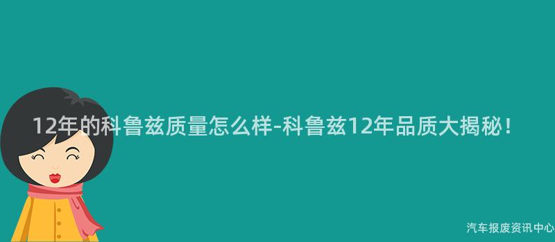 12年的科鲁兹质量怎么样-科鲁兹12年品质大揭秘！