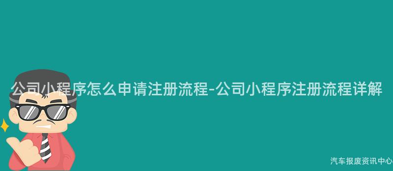 公司小程序怎么申请注册流程-公司小程序注册流程详解