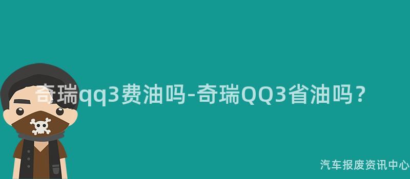 奇瑞qq3费油吗-奇瑞QQ3省油吗？