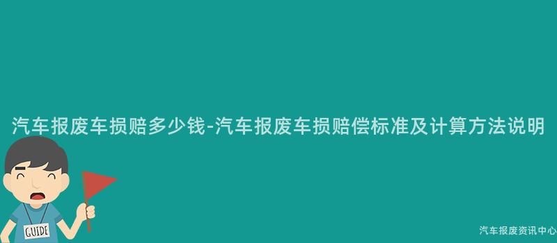 汽车报废车损赔多少钱-汽车报废车损赔偿标准及计算方法说明