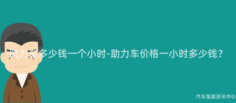 助力车多少钱一个小时-助力车价格一小时多少钱？