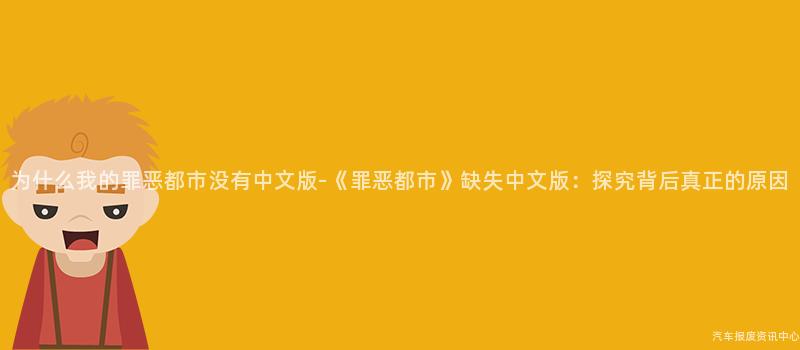 为什么我的罪恶都市没有中文版-《罪恶都市》缺失中文版：探究背后真正的原因