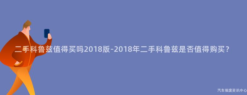二手科鲁兹值得买吗2018版-2018年二手科鲁兹是否值得购买？