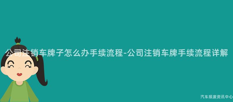 公司注销车牌子怎么办手续流程-公司注销车牌手续流程详解