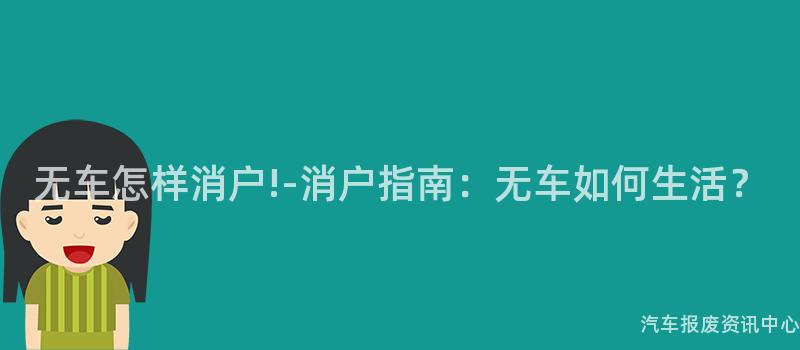 无车怎样消户!-消户指南：无车如何生活？