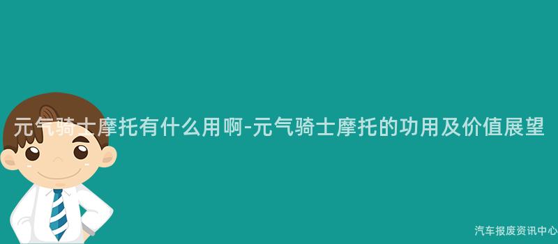 元气骑士摩托有什么用啊-元气骑士摩托的功用及价值展望