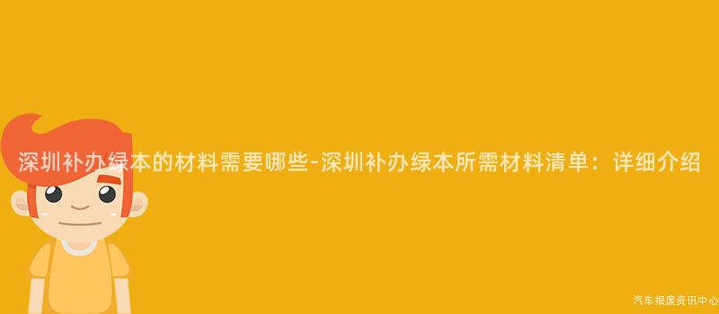 深圳补办绿本的材料需要哪些-深圳补办绿本所需材料清单：详细介绍