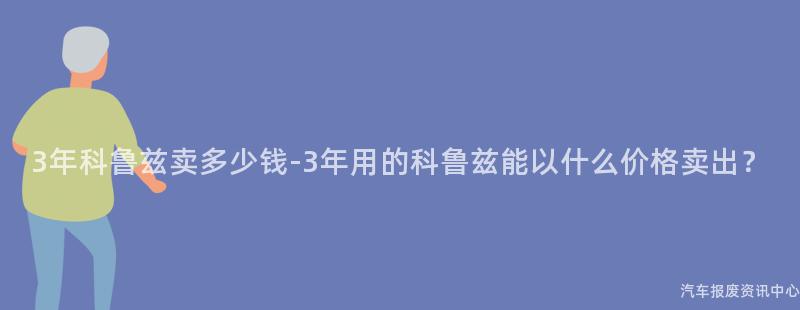 3年科鲁兹卖多少钱-3年用的科鲁兹能以什么价格卖出？