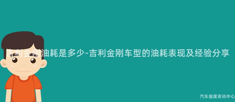 吉利金刚油耗是多少-吉利金刚车型的油耗表现及经验分享