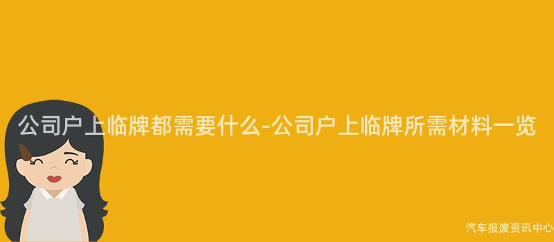 公司户上临牌都需要什么-公司户上临牌所需材料一览