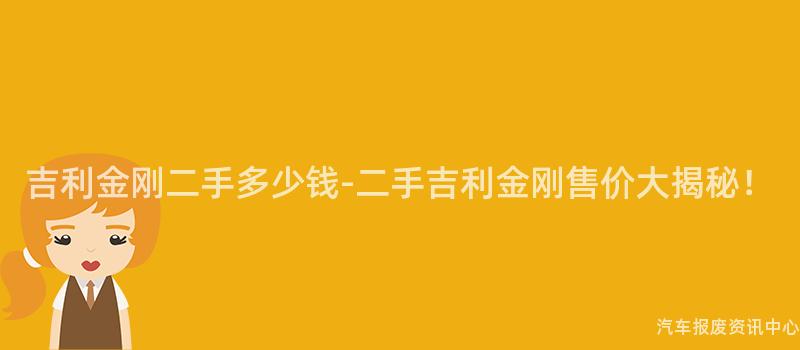 吉利金刚二手多少钱-二手吉利金刚售价大揭秘！