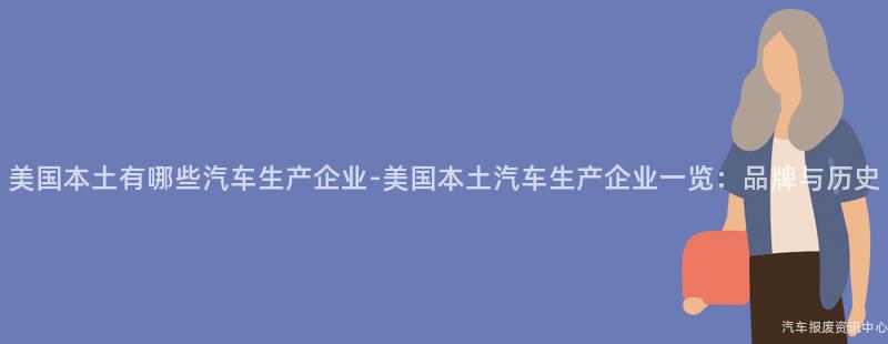美国本土有哪些汽车生产企业-美国本土汽车生产企业一览：品牌与历史