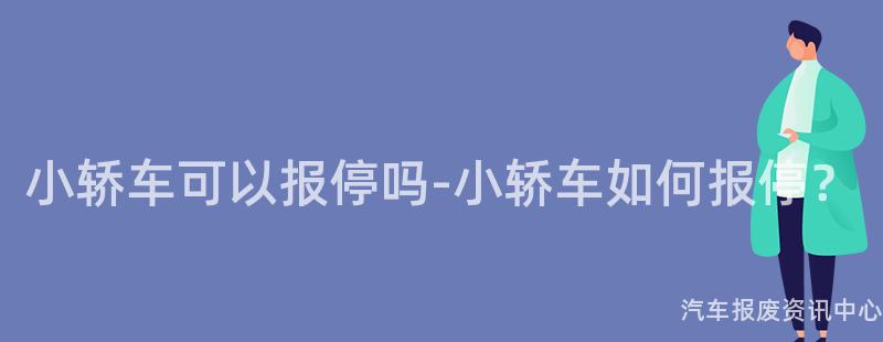 小轿车可以报停吗-小轿车如何报停？
